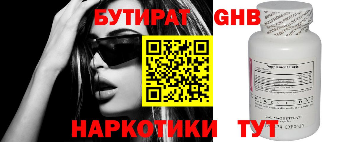 Бутират GHB Люберцы